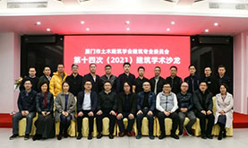 厦门市土木建筑学会建筑专委会第十四次（2021）建筑学术沙龙在开元游戏成功举办