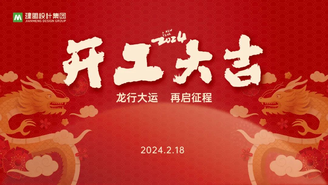 开元游戏龙年开工啦