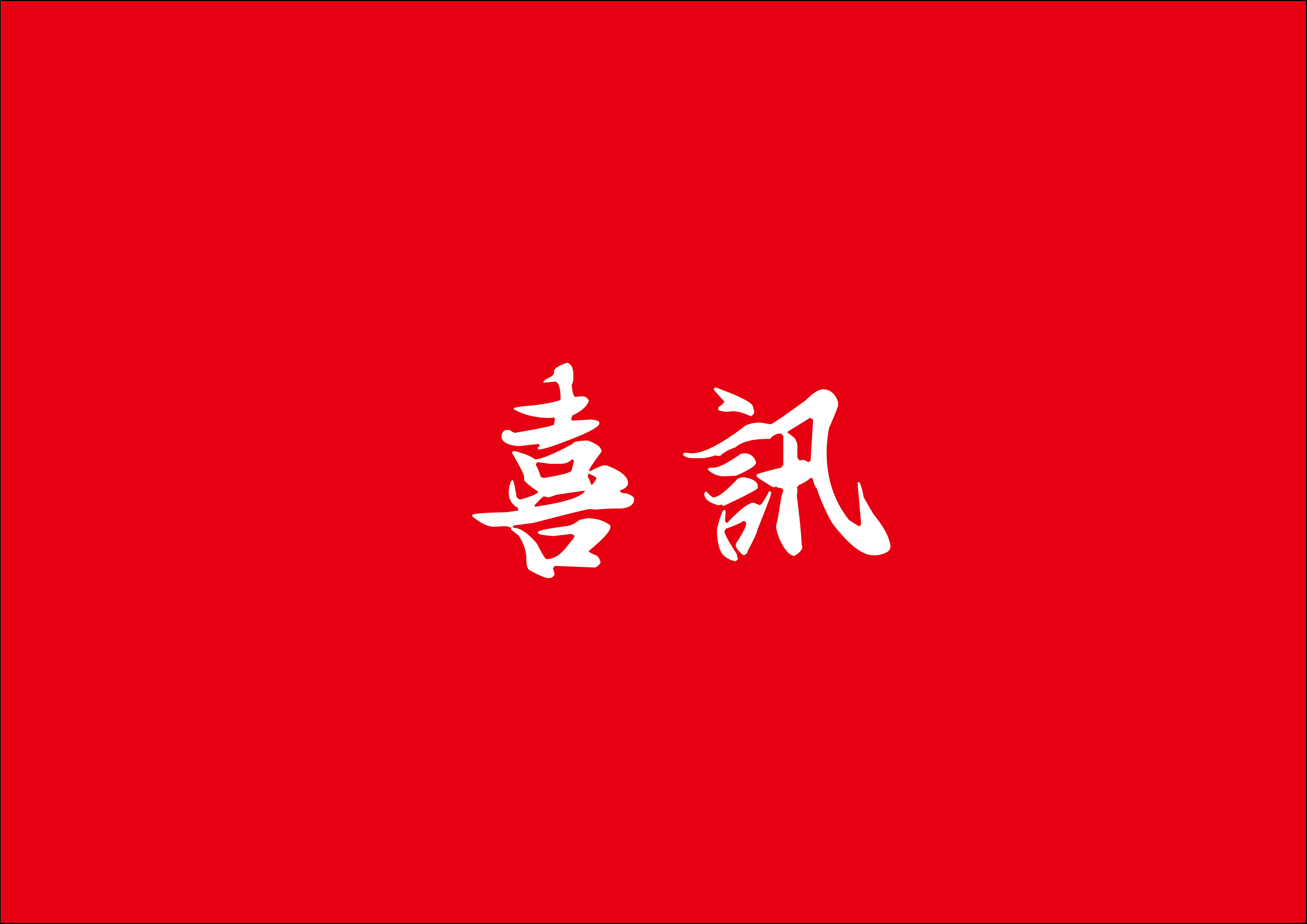 喜讯 | 开元游戏总建筑师林鹏鸿荣获2024年度厦门市勘察设计大师称号