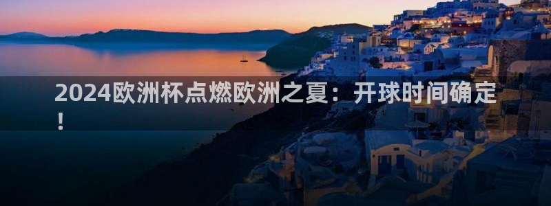 2024欧洲杯买球手机版