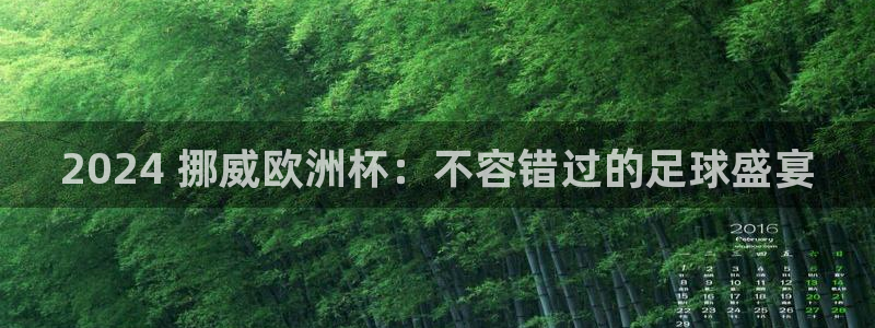 welcome欧洲杯官网