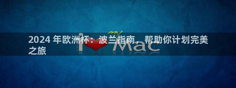 2024 年欧洲杯：波兰指南，帮助你计划完美
之旅