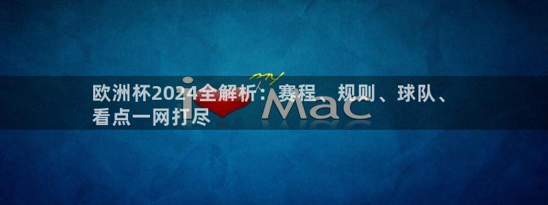 2024欧洲杯全部赛程|欧洲杯2024全解析：赛程、规则、球队、
看点一网打尽