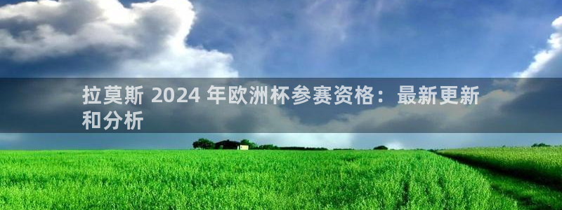 欧洲杯在哪个网站购买|拉莫斯 2024 年欧洲杯参赛资格：最新更新
和分析